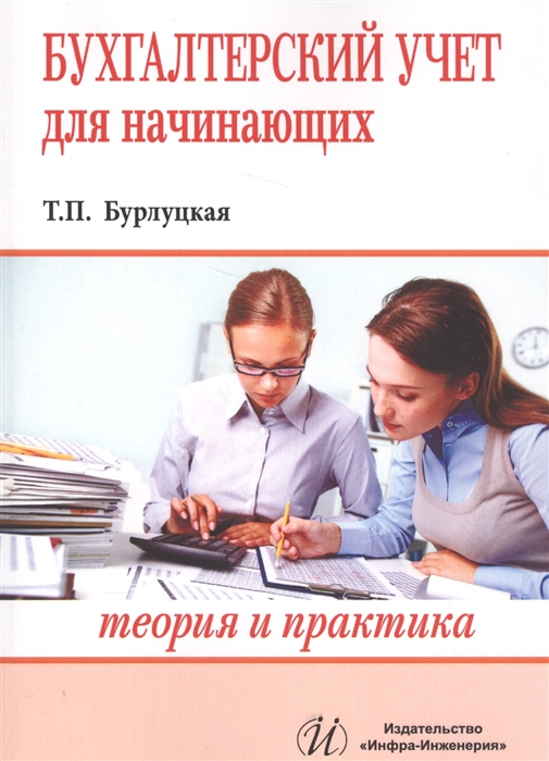 

Бухгалтерский учет для начинающих Теория и практика