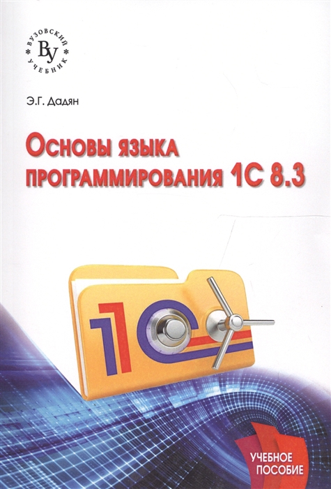 

Основы языка программирования 1С 8 3 Учебное пособие