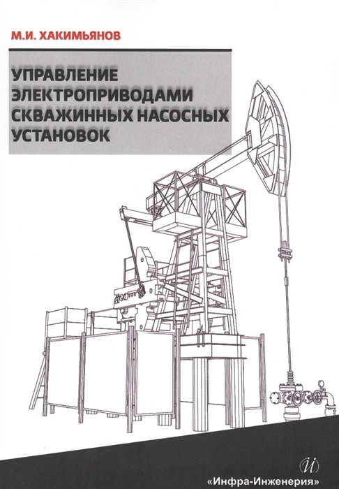 

Управление электроприводами скважины насосных установок