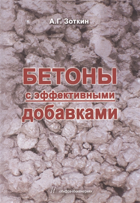 

Бетоны с эффективными добавками