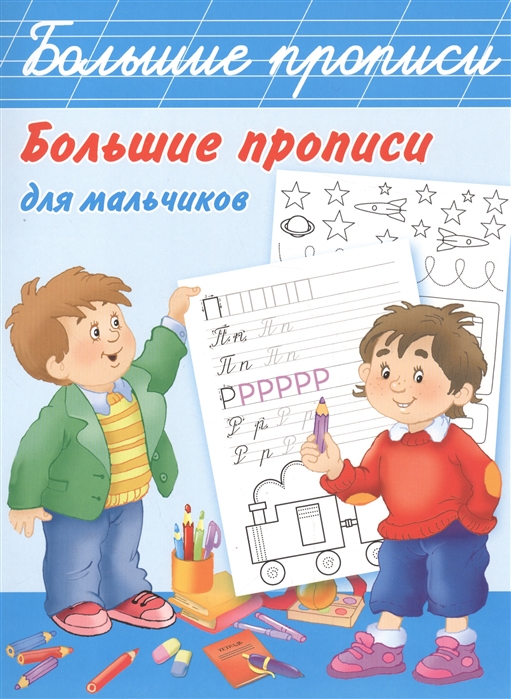 

Большие прописи для мальчиков