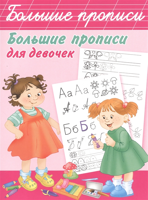 

Большие прописи для девочек