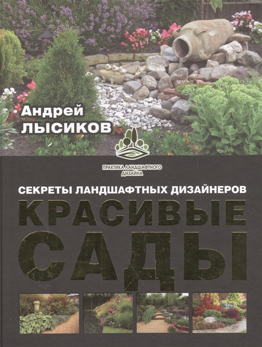 

Красивые сады Секреты ландшафтных дизайнеров