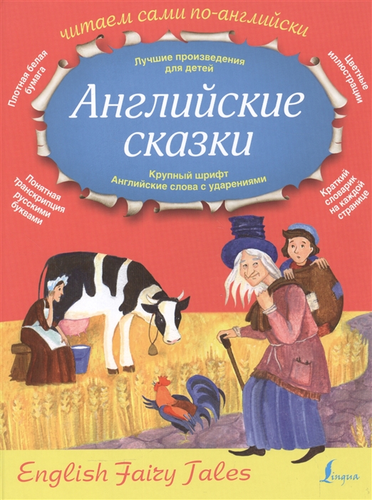 

Английские сказки / English Fairy Tales