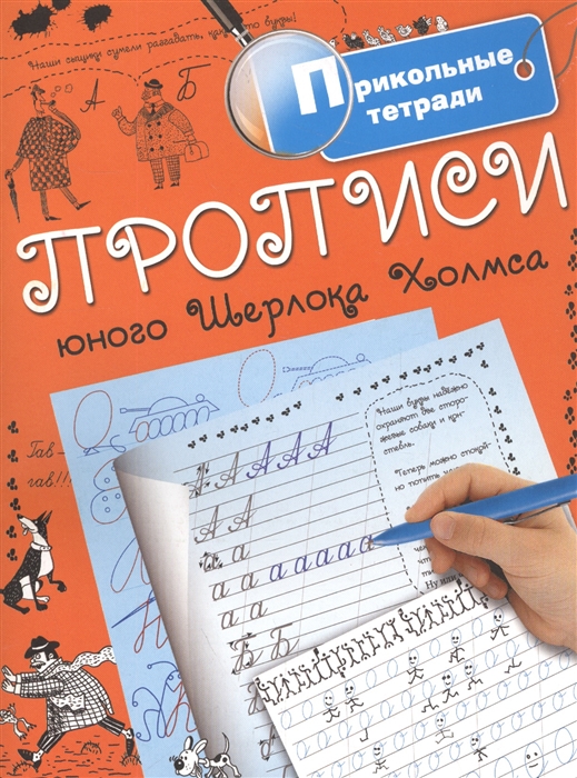 

Прописи юного Шерлока Холмса