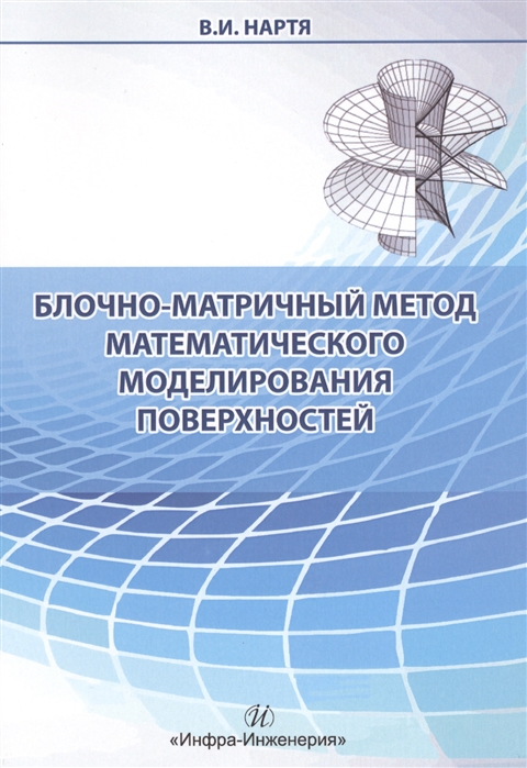 

Блочно-матричный метод математического моделирования поверхностей