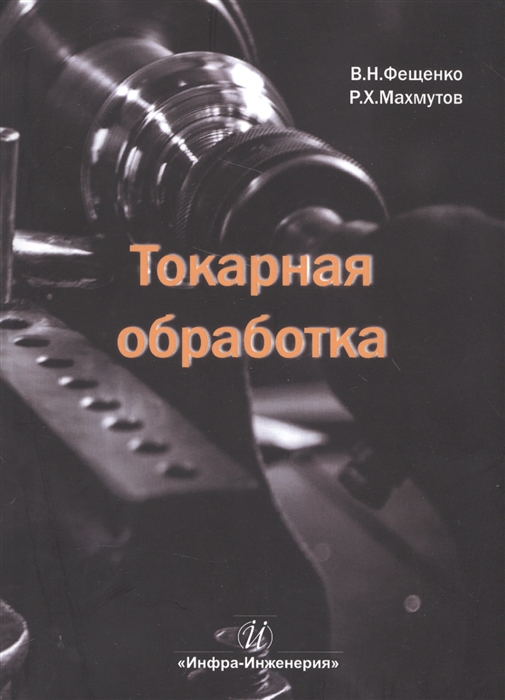 

Токарная обработка