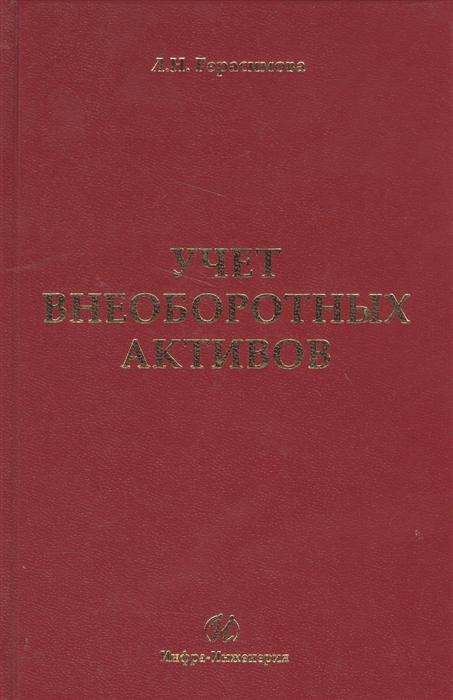 

Учет внеоборотных активов