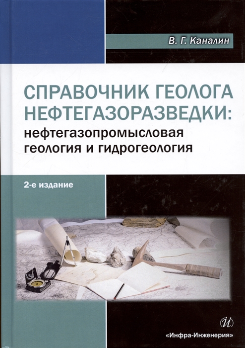 

Справочник геолога нефтегазоразведки нефтегазопромысловая геология и гидрогеология