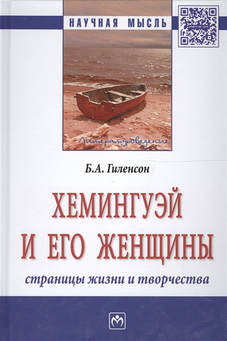 

Хемингуэй и его женщины Страницы жизни и творчества Монография