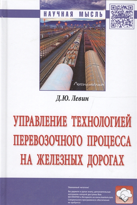 Левин Д. - Управление технологией перевозочного процесса на железных дорогах Монография