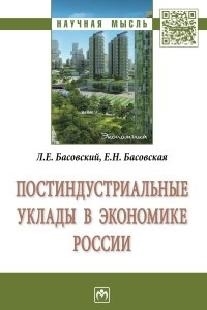 

Постиндустриальные уклады в экономике России Монография