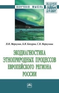 Меркулов П., Кочуров Б., Меркулова С. - Экодиагностика этноприродных процессов европейского региона России Монография