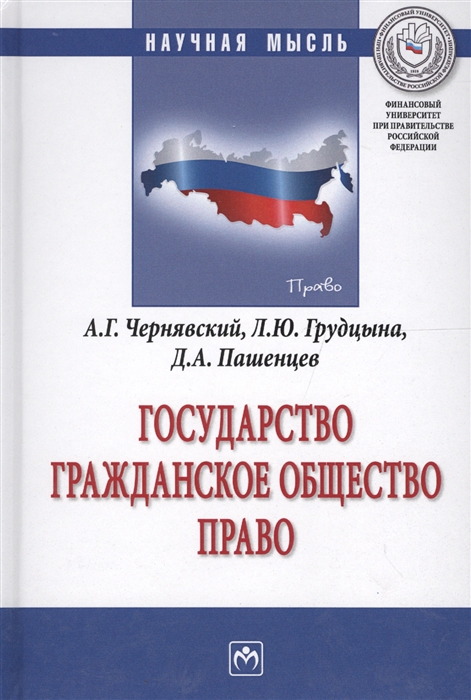 Чернявский А., Грудцына Л., Пашенцев Д. - Государство Гражданское общество Право