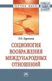 Терновая Л. - Социология воображения международных отношений Монография