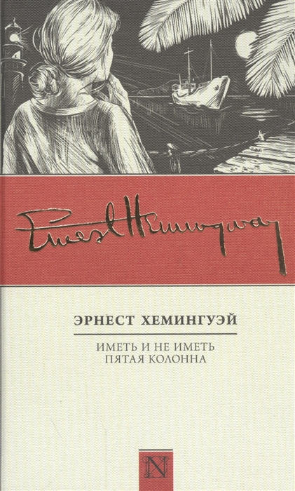 

Иметь и не иметь Пятая колонна