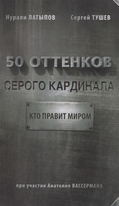 

50 оттенков серого кардинала Кто правит миром
