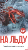 На льду На льду