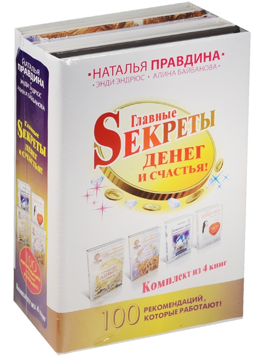 

Главные секреты денег и счастья комплект из 4 книг