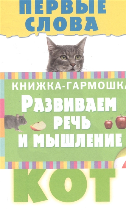 

Развиваем речь и мышление Первые слова