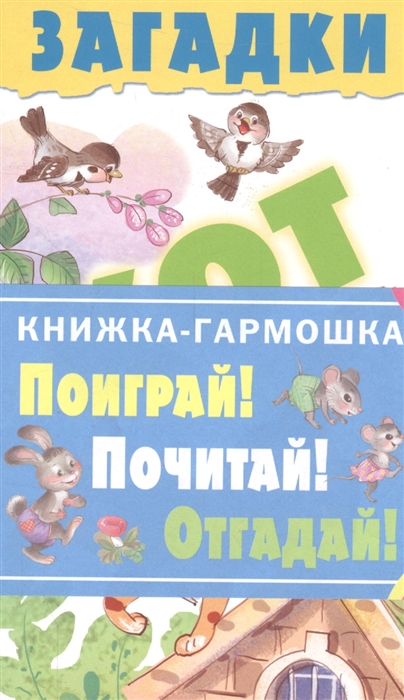 

Поиграй Почитай Отгадай Загадки