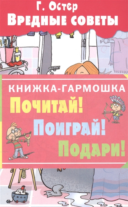 Остер Г. - Почитай Поиграй Подари Вредные советы