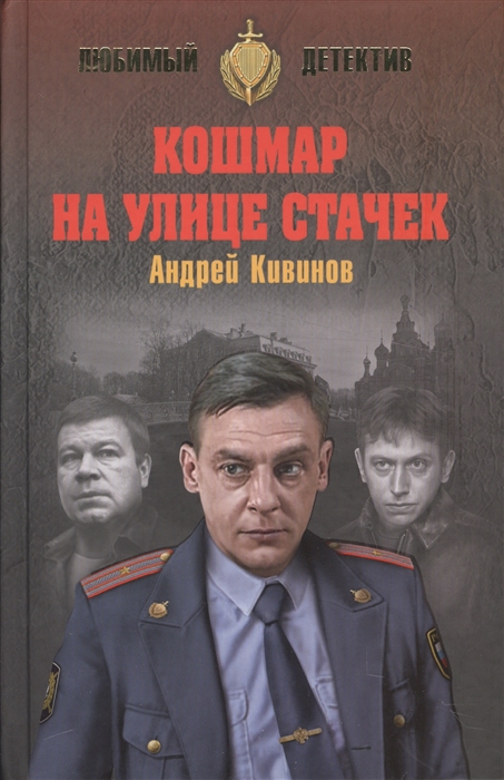 

Кошмар на улице Стачек