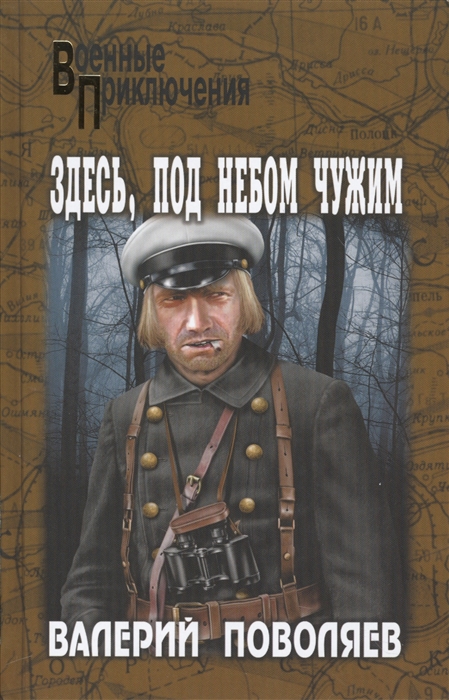 

Здесь под небом чужим