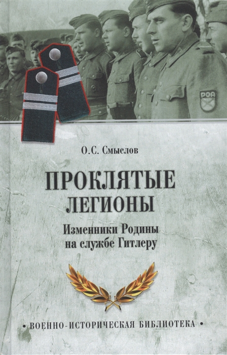 

Проклятые легионы Изменники Родины на службе у Гитлера