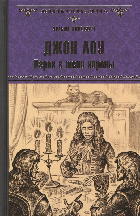 

Джон Лоу Игрок в тени короны