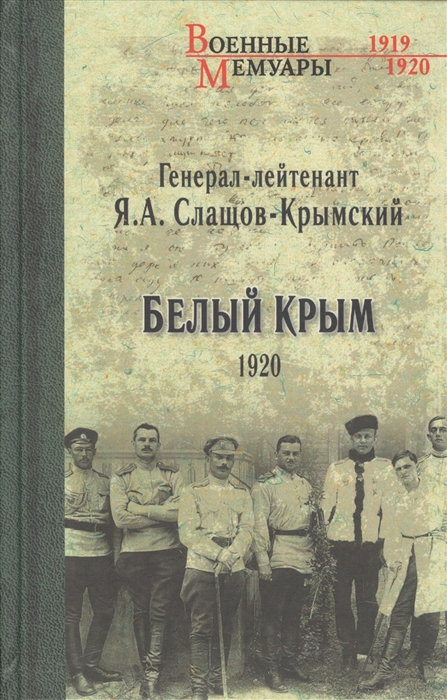 

Белый Крым 1920