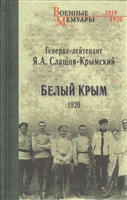 Белый Крым. 1920 Белый Крым. 1920