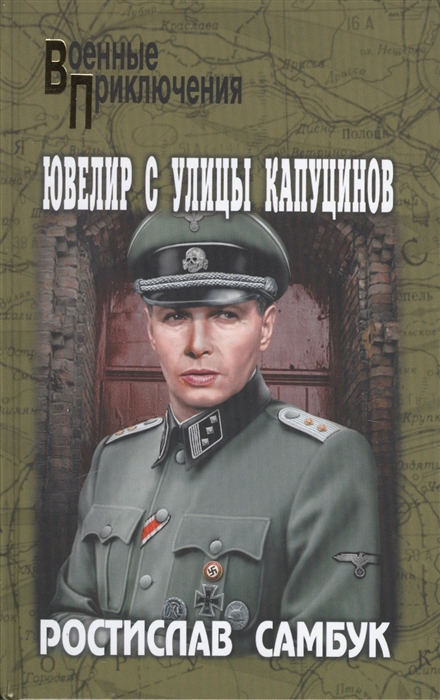 

Ювелир с улицы Капуцинов