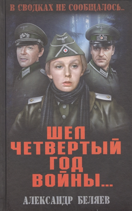 

Шел четвертый год войны
