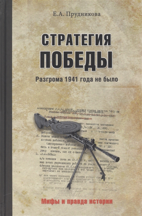 

Стратегия победы Разгрома 1941 года не было