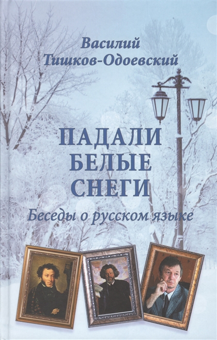 

Падали белые снеги Беседы о русском языке