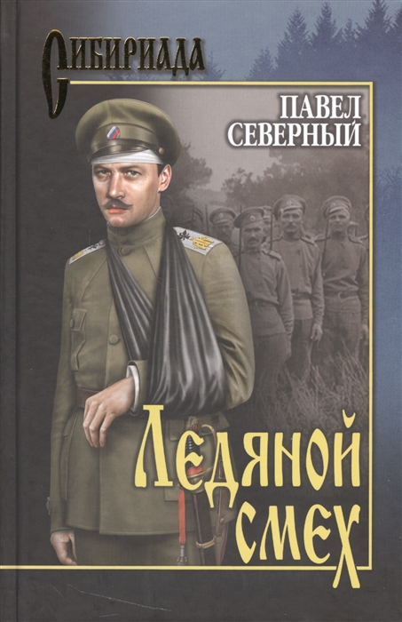 

Ледяной смех