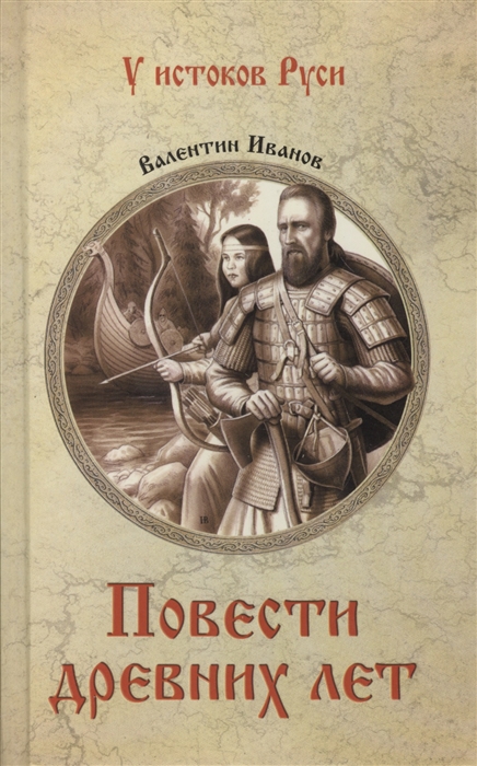 

Повести древних лет