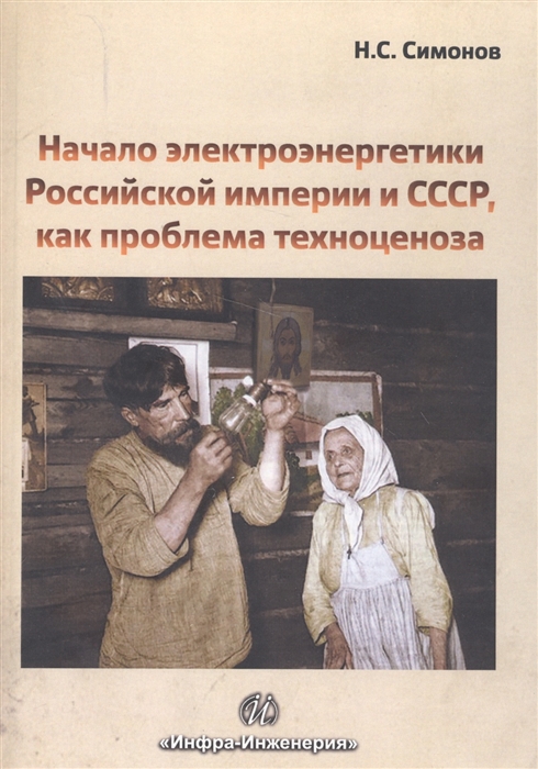

Начало электроэнергетики Российской империи и СССР как проблема техноценоза