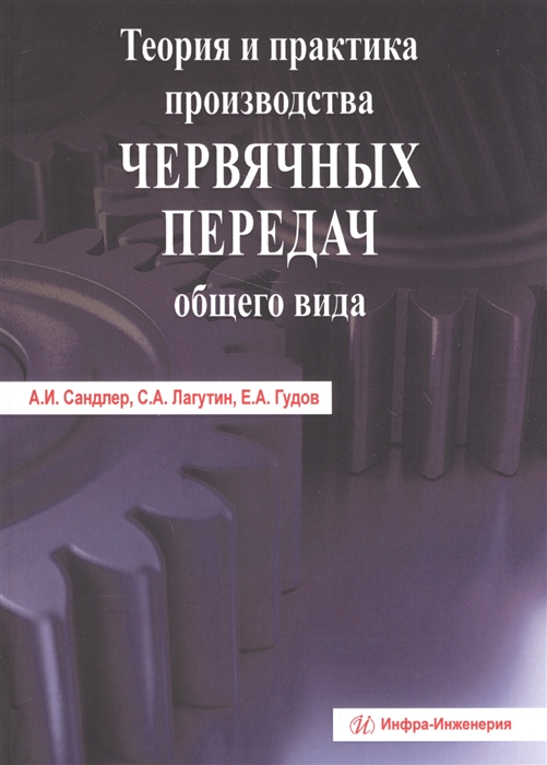 

Теория и практика производства червячных передач общего вида