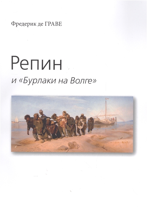 

Репин и Бурлаки на Волге
