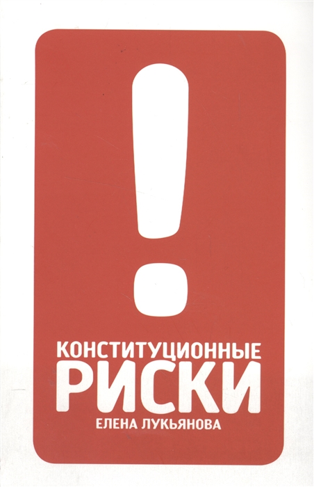 

Конституционные риски Учебно-методическое пособие