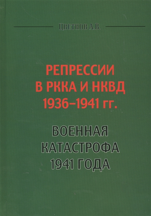 

Репрессии в РККА и НКВД 1936-1941 гг Военная катастрофа 1941 года