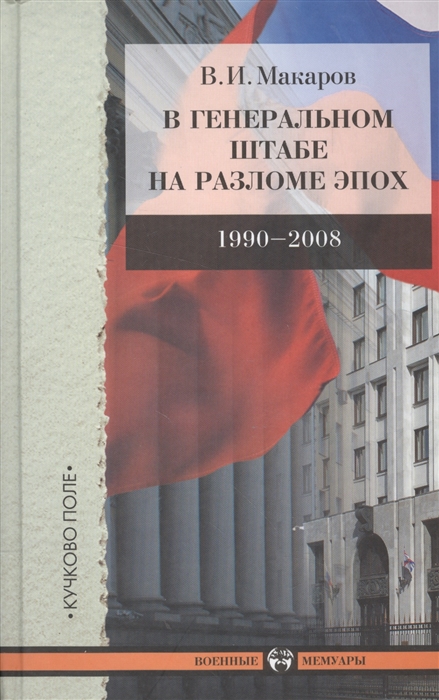 

В Генеральном штабе на разломе эпох 1990-2008