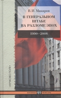 В Генеральном штабе на разломе эпох. 1990-2008 В Генеральном штабе на разломе эпох. 1990-2008
