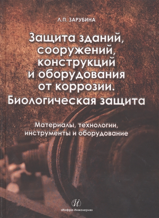 Зарубина Л. - Защита зданий сооружений конструкций и оборудования от коррозии Биологическая защита Материалы технологии инструменты и оборудование