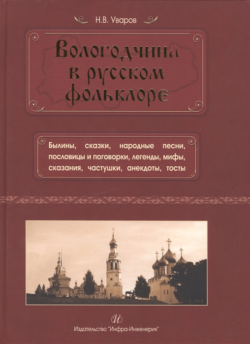

Вологодчина в русском фольклоре