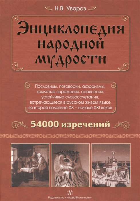 

Энциклопедия народной мудрости Пословицы поговорки афоризмы крылатые выражения сравнения устойчивые словосочетания встречающиеся в русском живом языке во второй половине ХХ - начале ХХI веков 54000 изречений