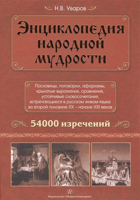 Энциклопедия народной мудрости Пословицы поговорки афоризмы крылатые выражения сравнения устойчивые словосочетания встречающиеся в русском живом языке во второй половине ХХ - начале ХХI веков 54000 изречений