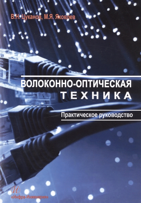 

Волоконно-оптическая техника Практическое руководство